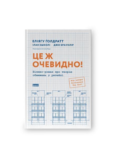 Це ж очевидно! Бізнес-роман про теорію обмежень у ритейлі, Wysyłka 7-28 dni