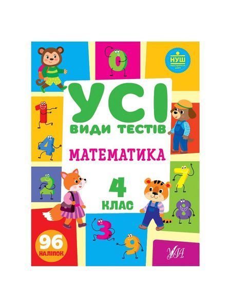 Усі види тестів. Математика 4 клас ( + наліпки ), Nie wiadomo