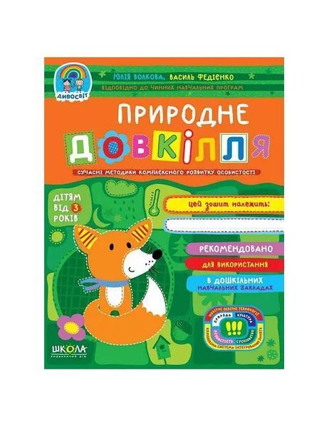 Природне довкілля. Сучасні методики комплексного розвитку особистості 21534 фото