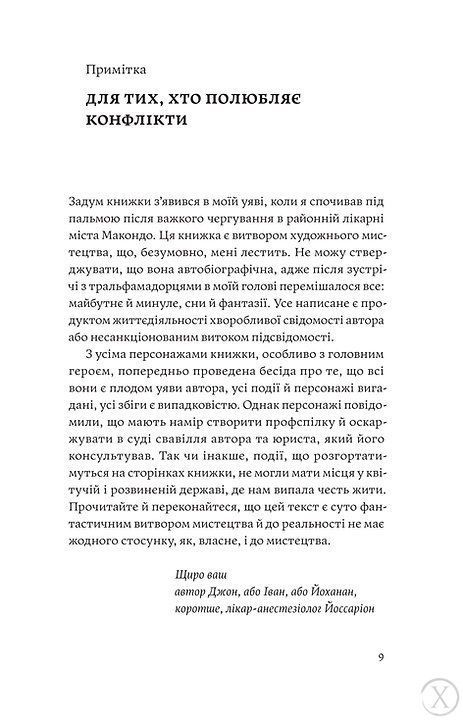 Сміх у кінці тунелю. Нотатки українського анестезіолога 7582 фото