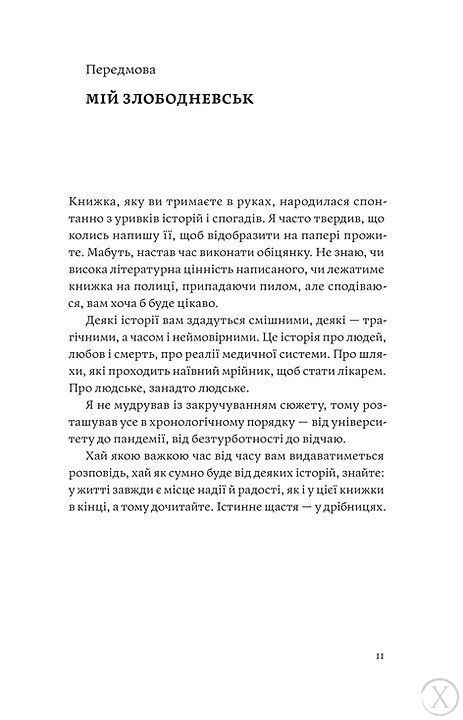 Сміх у кінці тунелю. Нотатки українського анестезіолога 7582 фото