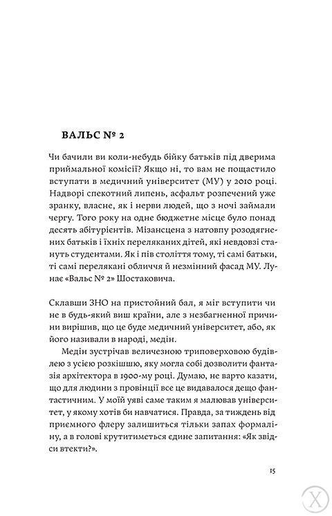Сміх у кінці тунелю. Нотатки українського анестезіолога 7582 фото