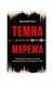 Темна мережа. Неймовірна й реальна історія наймасштабнішої спецоперації у світі 25638 фото 1