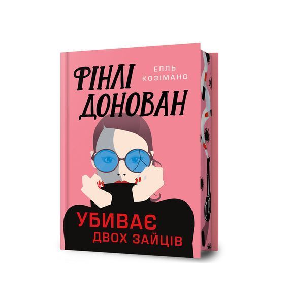 Фінлі Донован убиває двох зайців.Limited edition. Книга 1 24614 фото