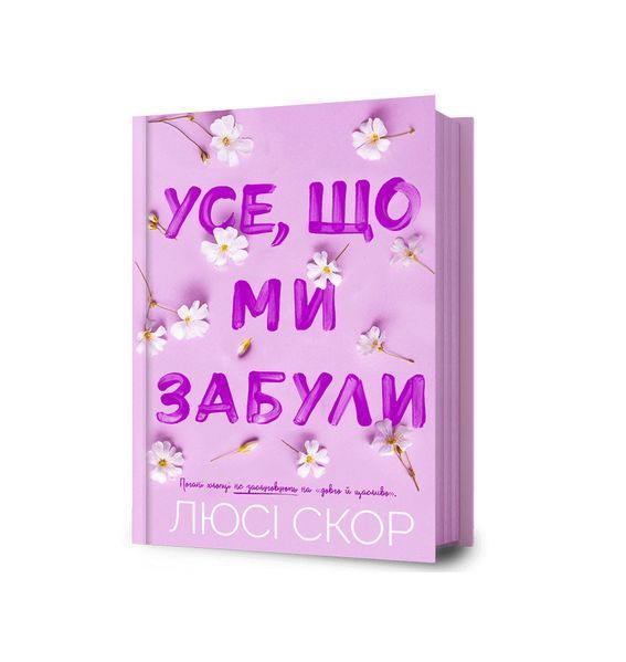 Усе, що ми забули. Книга 3 25185 фото