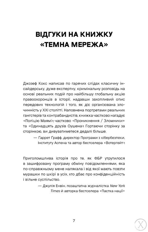 Темна мережа. Неймовірна й реальна історія наймасштабнішої спецоперації у світі 25638 фото