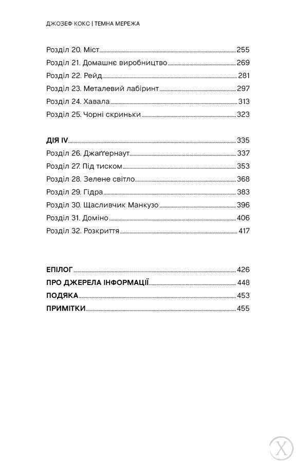Темна мережа. Неймовірна й реальна історія наймасштабнішої спецоперації у світі 25638 фото