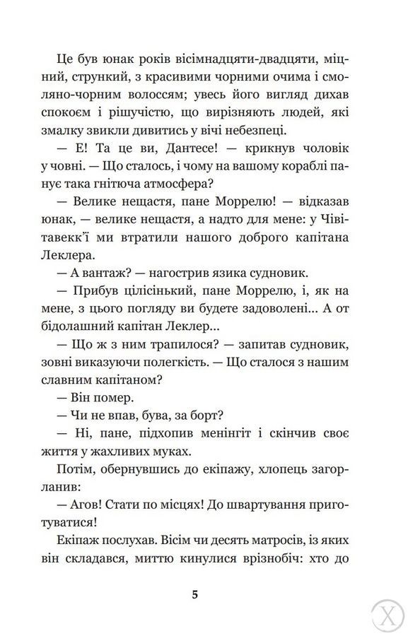 Граф Монте-Крісто. Том 1 3838 фото