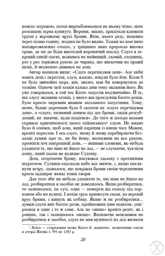 Брама Расьомон 20337 фото