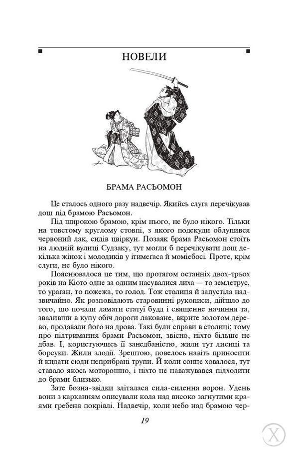 Брама Расьомон 20337 фото