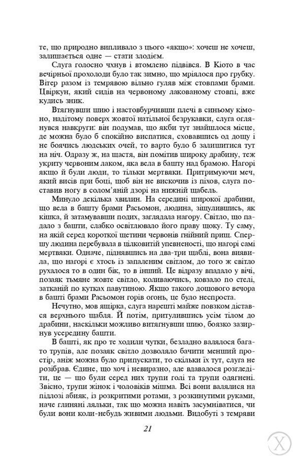 Брама Расьомон 20337 фото