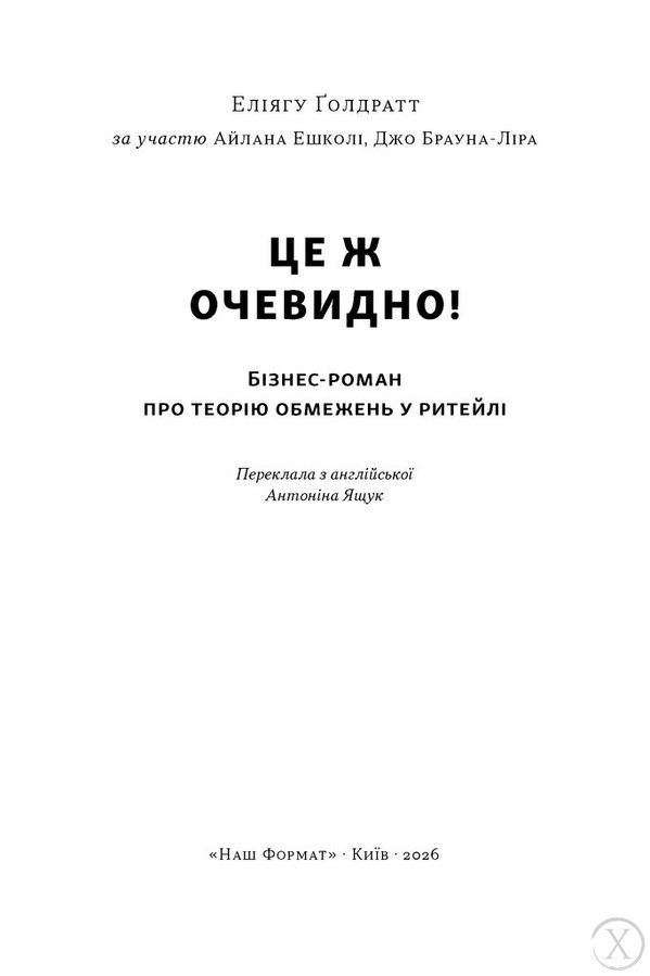 Це ж очевидно! Бізнес-роман про теорію обмежень у ритейлі 26189 фото