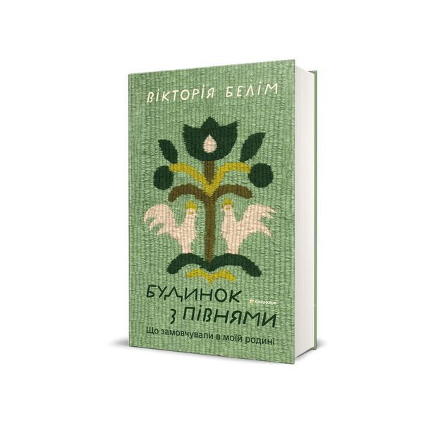 Будинок з півнями. Що замовчували в моїй родині 25896 фото