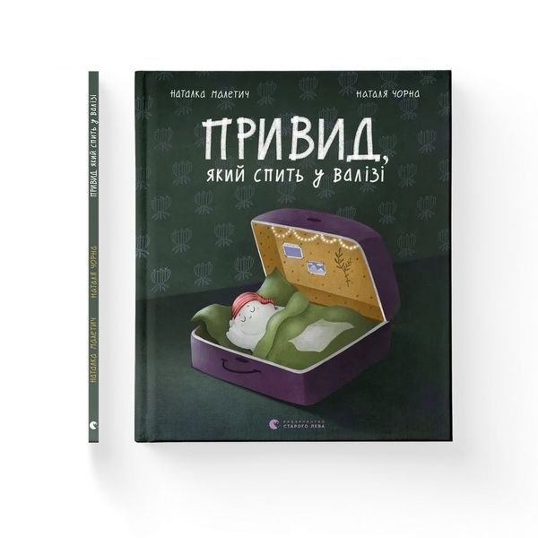 Привид, який спить у валізі. Книга 2 23196 фото