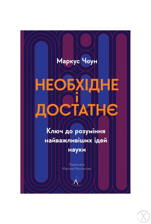 Необхідне і достатнє. Ключ до розуміння найважливіших ідей науки, Wysyłamy w 24H