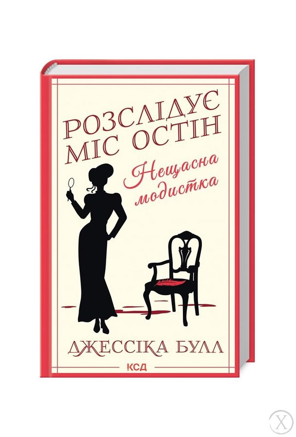 Нещасна модистка. Розслідує міс Остін. Книга 1, Wysyłka 7-28 dni