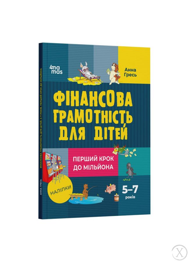 Фінансова грамотність для дітей. Перший крок до мільйона. 5–7 років 22213 фото