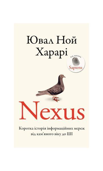 Nexus. Коротка історія інформаційних мереж від кам&rsquo;яного віку до ШІ 25053 фото