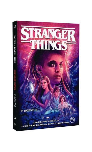 Stranger Things. У полум&rsquo;я. Книга 3 21367 фото