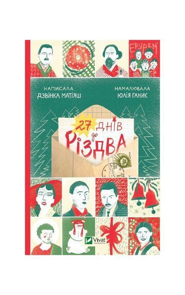 27 днів до Різдва, Nie wiadomo
