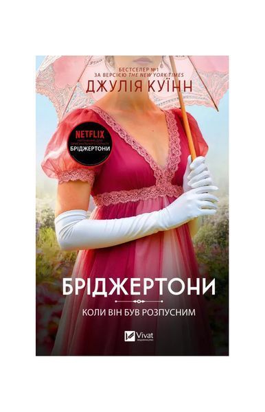 Бріджертони. Коли він був розпусним. Книга 6, Wysyłamy w 24H