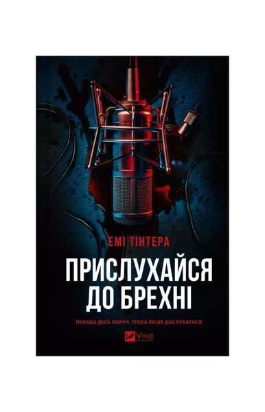 Прислухайся до брехні, Wysyłamy w 24H