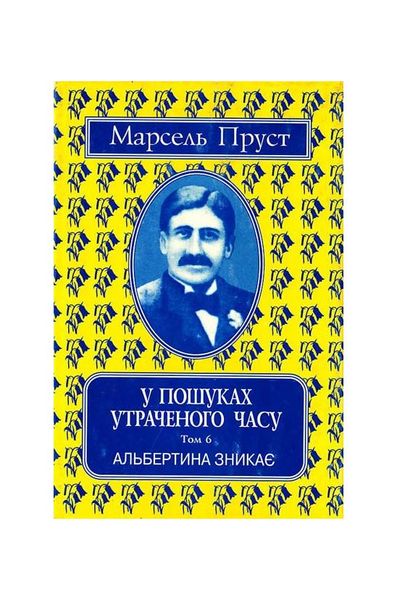 У пошуках утраченого часу. Альбертина зникає. Том 6, Wysyłamy w 24H