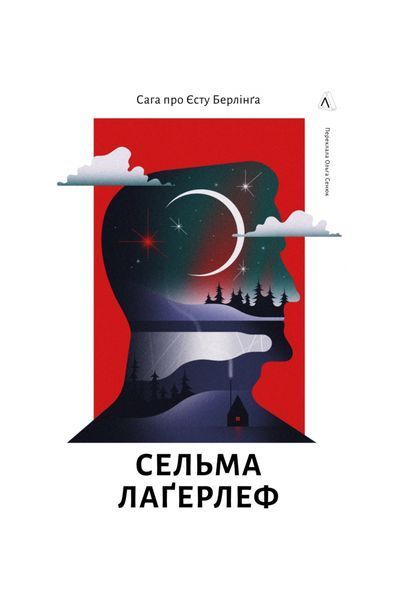 Сага про Єсту Берлінга 23133 фото