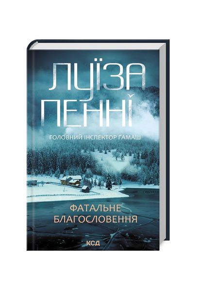 Головний інспектор Ґамаш. Фатальне благословення. Книга 2 22966 фото