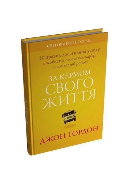 За кермом свого життя. 10 правил керування особистими стосунками, кар&rsquo;єрою та командною роботою 25313 фото