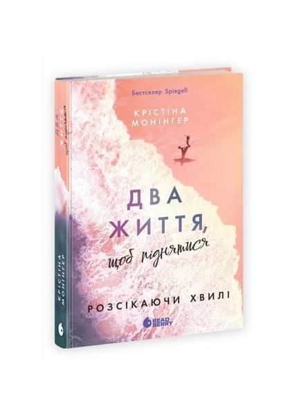 Розсікаючи хвилі. Два життя, щоб піднятись. Книга 2 25177 фото