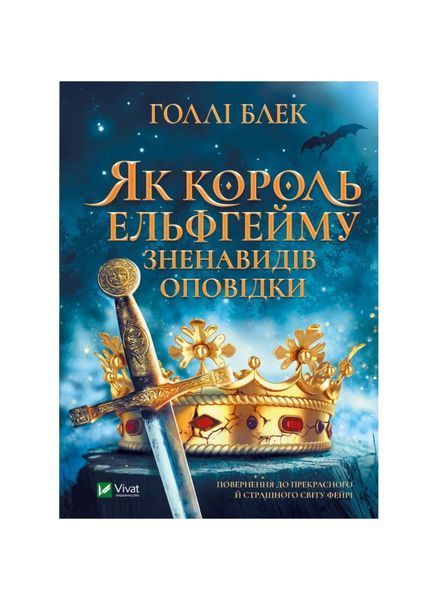 Народ повітря. Як король Ельфгейму зненавидів оповідки. Книга 4, Nie wiadomo