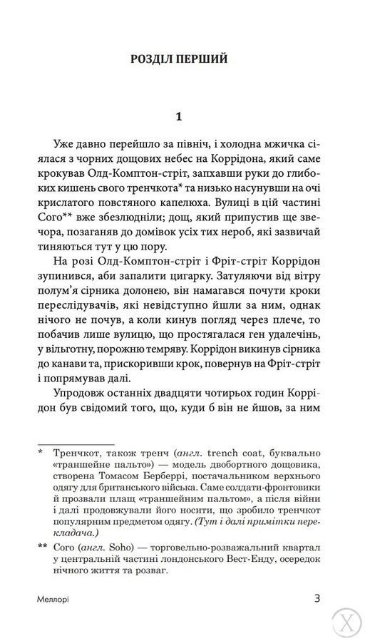 Меллорі, Wysyłamy w 24H