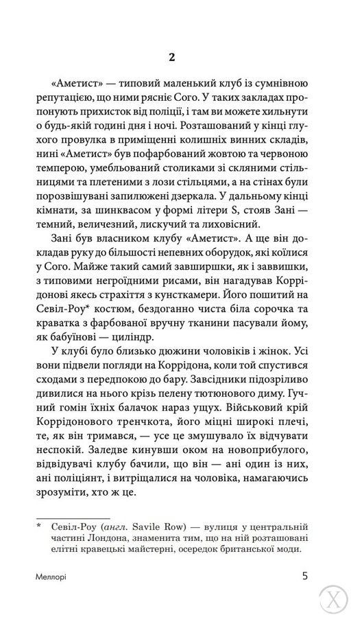 Меллорі, Wysyłamy w 24H