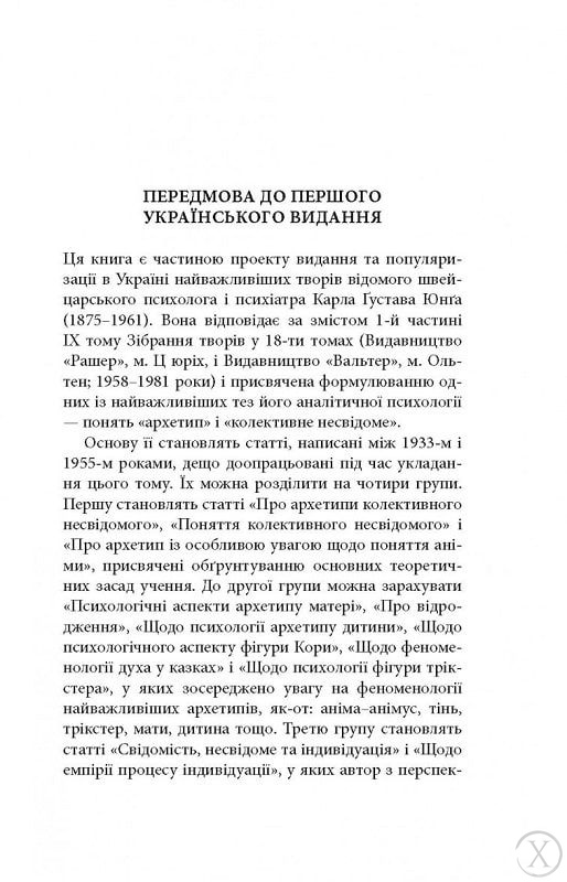 Архетипи і колективне несвідоме, Wysyłamy w 24H