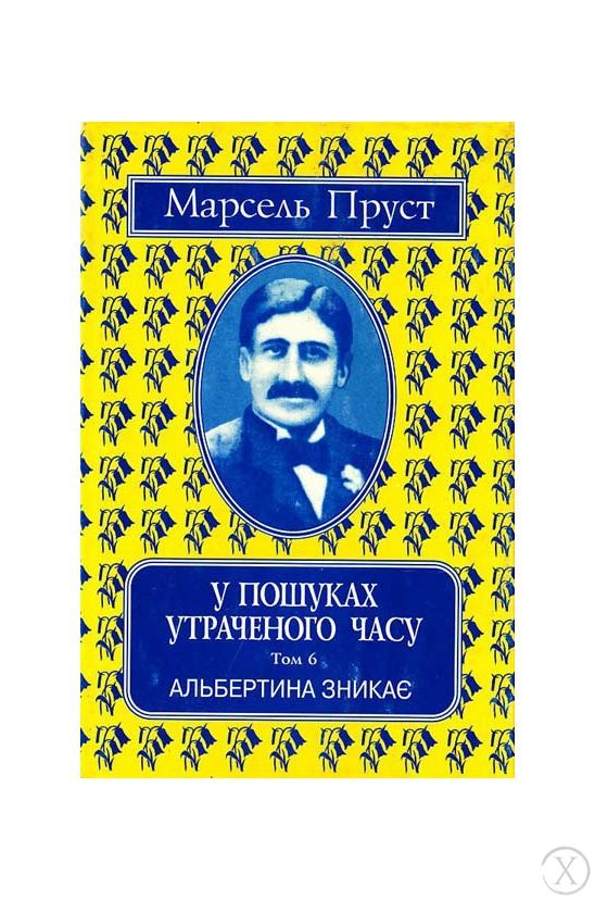 У пошуках утраченого часу. Альбертина зникає. Том 6, Wysyłamy w 24H