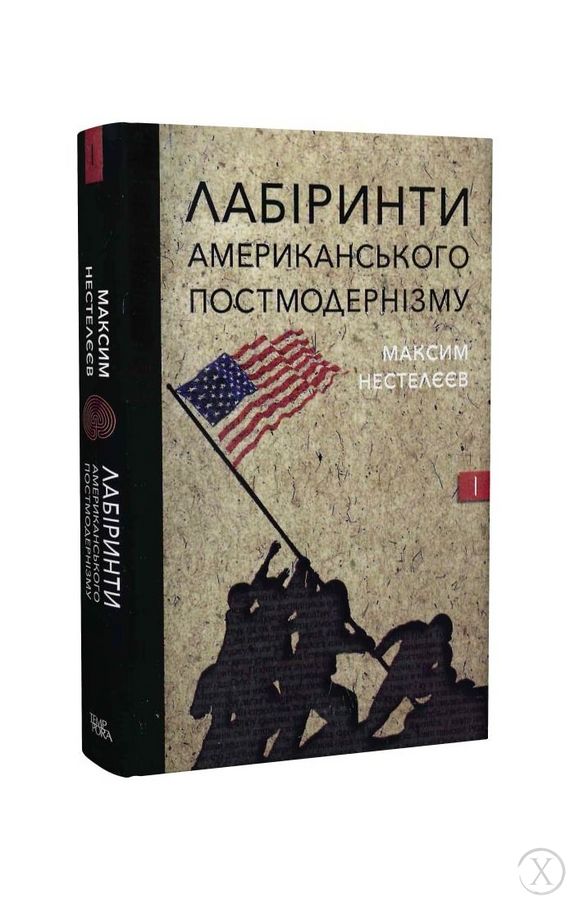 Лабіринти американського постмодернізму. Книга І, Wysyłamy w 24H