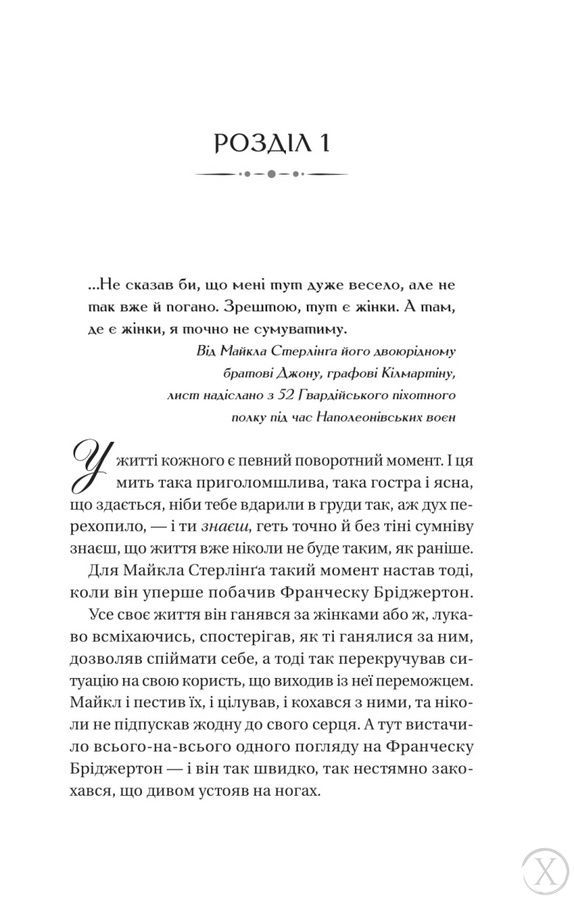 Бріджертони. Коли він був розпусним. Книга 6 26343 фото