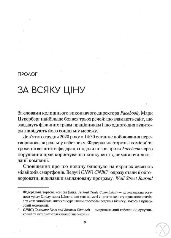 Огидна правда. Facebook: за лаштунками боротьби за першість, Wysyłka 7-28 dni