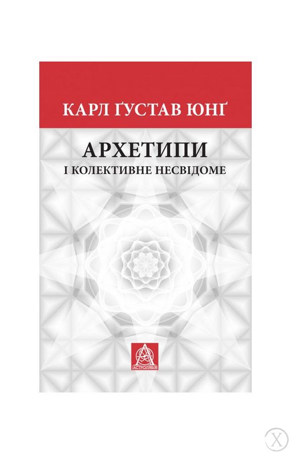 Архетипи і колективне несвідоме, Wysyłamy w 24H