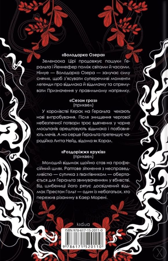 Відьмак. Володарка Озера. Сезон гроз. Роздоріжжя круків. Том 3 26777 фото