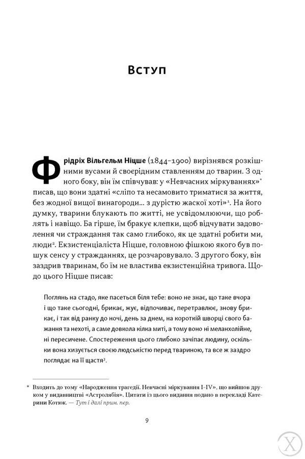 Якби Ніцше був нарвалом. Як інтелект тварин розкриває людську дурість 27132 фото