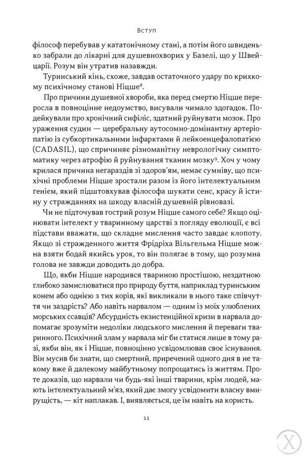 Якби Ніцше був нарвалом. Як інтелект тварин розкриває людську дурість 27132 фото