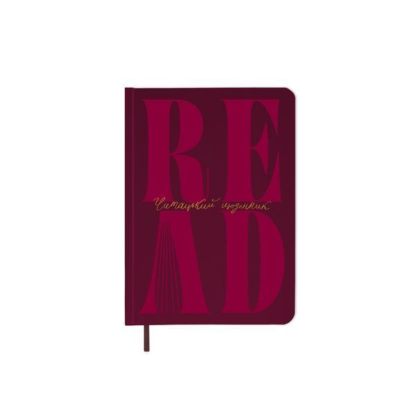 Щоденник читацький. &laquo;Just read&raquo;. Бордовий 26011 фото