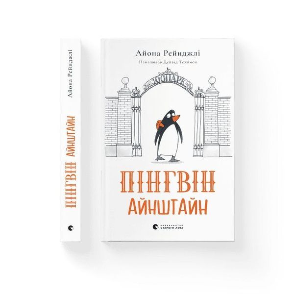 Пінгвін Айнштайн. Книга 1 505 фото