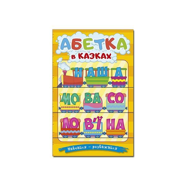 Навчайся-розважайся. Абетка, Wysyłamy w 24H