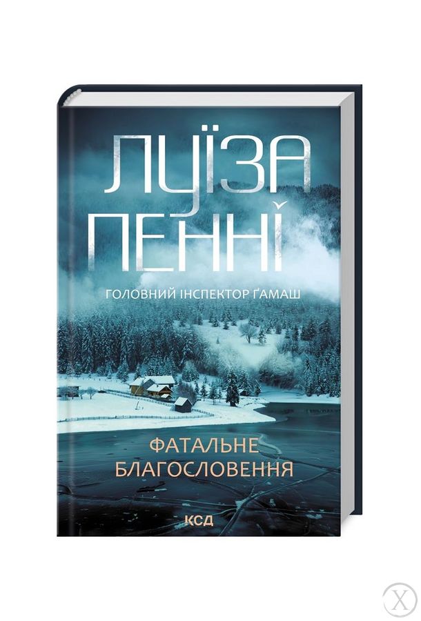 Головний інспектор Ґамаш. Фатальне благословення. Книга 2, Wysyłka 7-28 dni