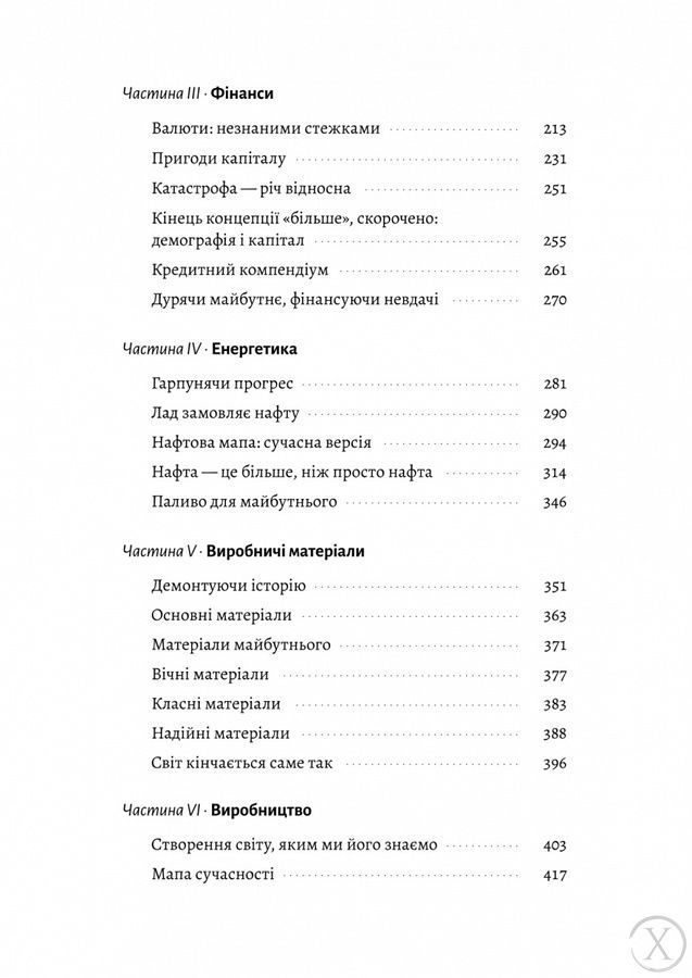 Кінець світу - лише початок. Картографування краху глобалізації 24989 фото