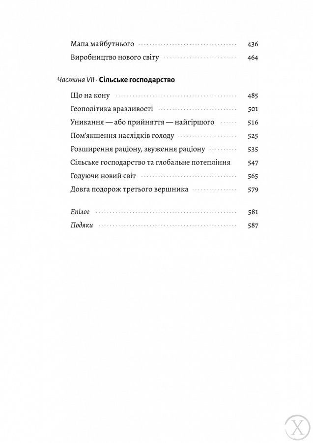 Кінець світу - лише початок. Картографування краху глобалізації 24989 фото