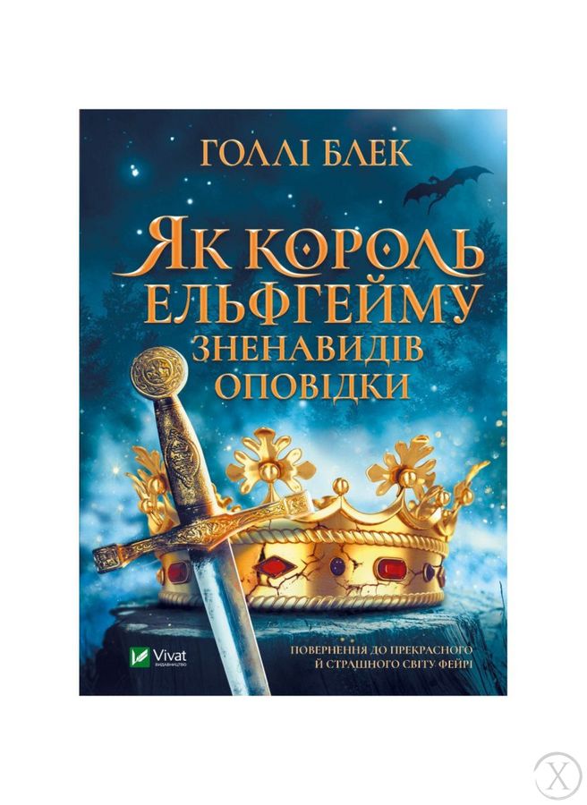 Народ повітря. Як король Ельфгейму зненавидів оповідки. Книга 4, Wysyłka 7-28 dni